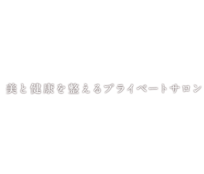 美と健康を整えるプライベートサロン